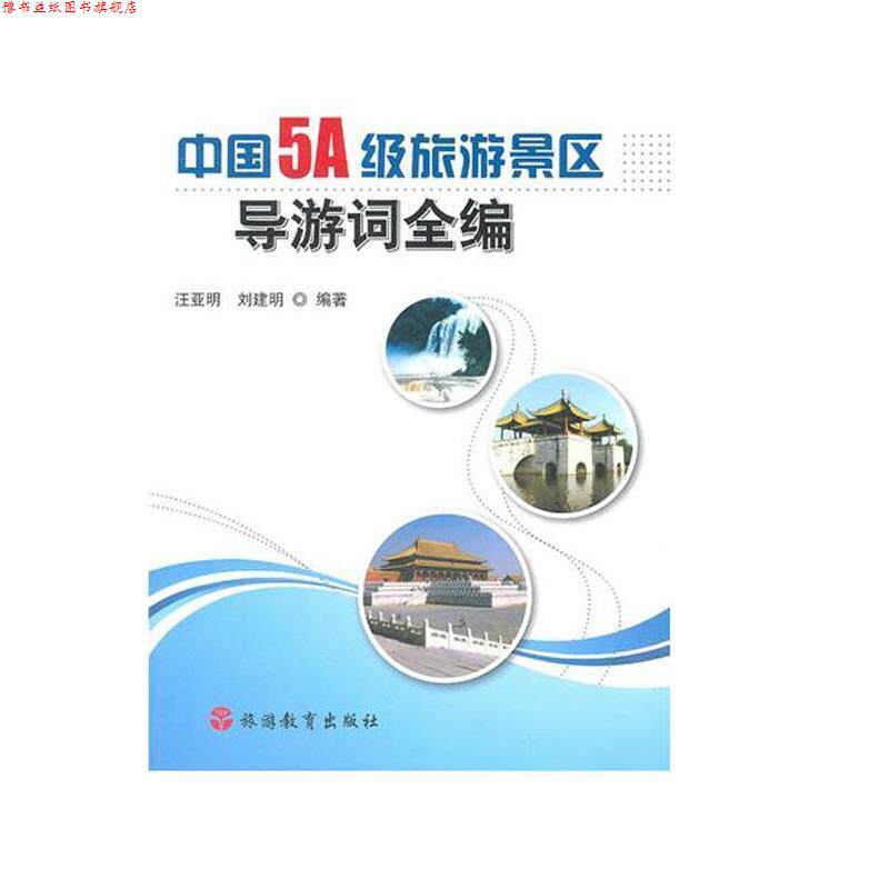 【正版书】 中国5A级旅游景区导游词全编 汪亚明,刘建明　编著 旅游教育出版社