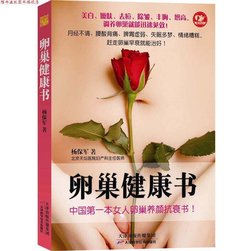 【正版书】 卵巢健康书 杨保军著 天津科学技术出版社