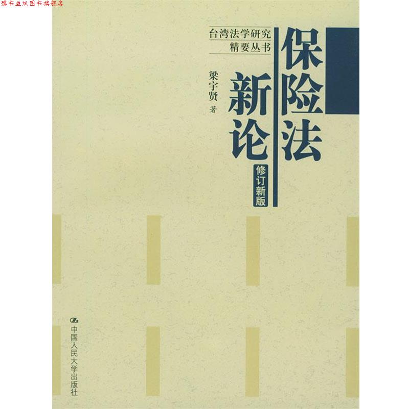 【正版书】 保险法新论 梁宇贤 中国人民大学出版社