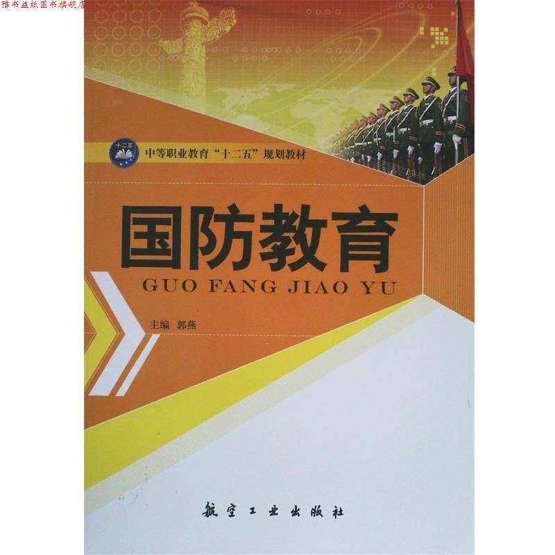 【正版书】 国防教育 郭燕 主编 中航出版传媒有限责任公司出版社