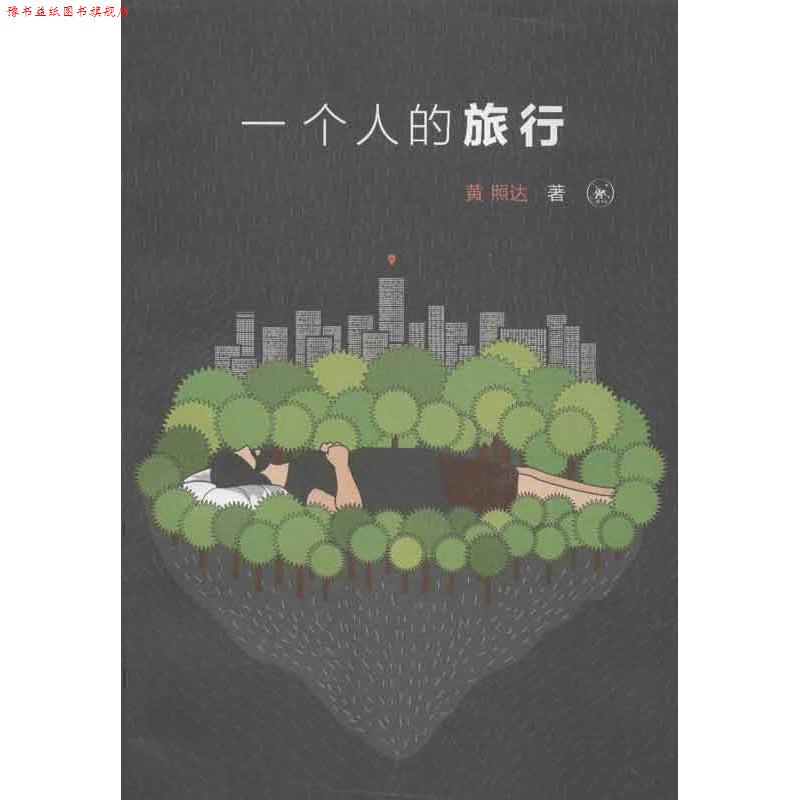 【正版书】 一个人的旅行 黄照达　著 生活·读书·新知三联书店