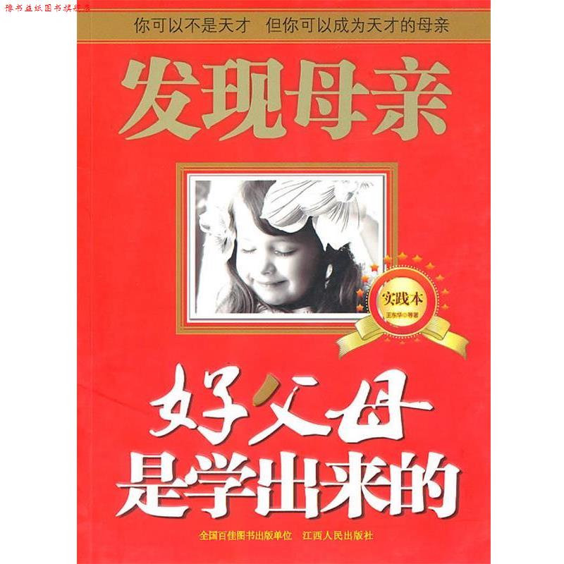 【正版书】 好父母是学出来的 王东华 著 江西人民出版社