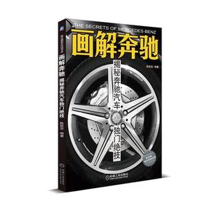 画解奔驰 揭秘奔驰汽车独门绝技 陈新亚 机械工业出版 书 编著 社 正版