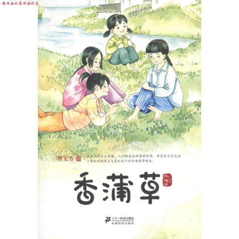 【正版书】 香蒲草 水蜡烛系列 曹文芳 21世纪出版社