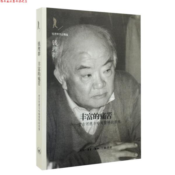 【正版书】 丰富的痛苦 钱理群 生活·读书·新知三联书店