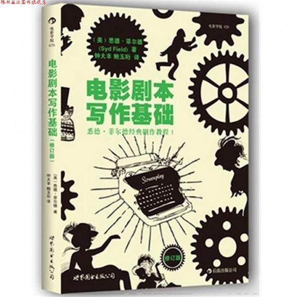 【正版书】 电影剧本写作基础 (美)悉德·菲尔德(Sid Field) ,钟大丰,鲍玉珩 译 世界图书出版公司