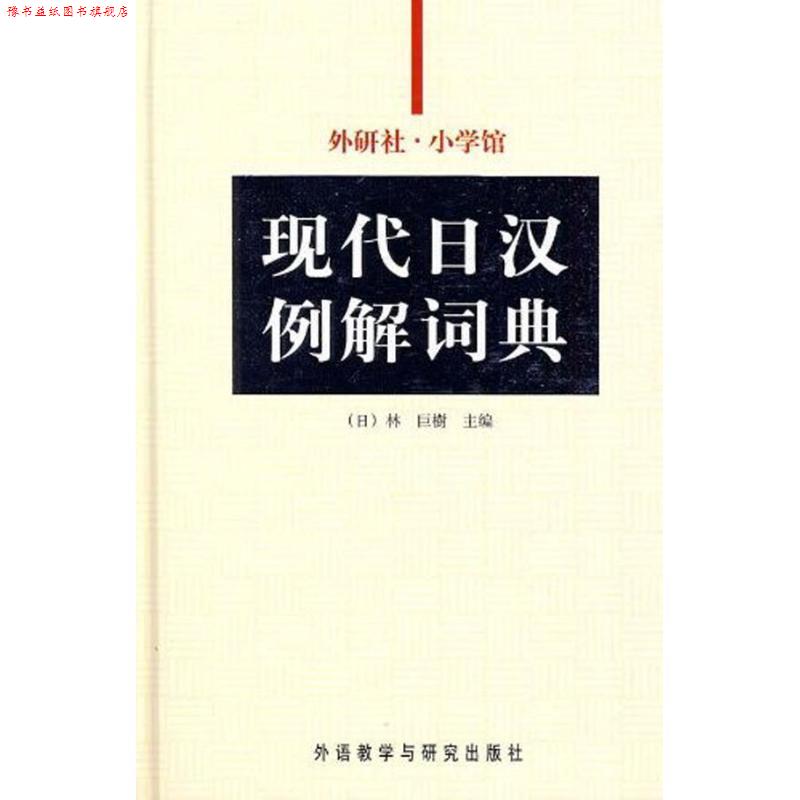 【正版书】 外研社-小学馆现代日汉例解词典 张继彤 外语教学与研究出版社