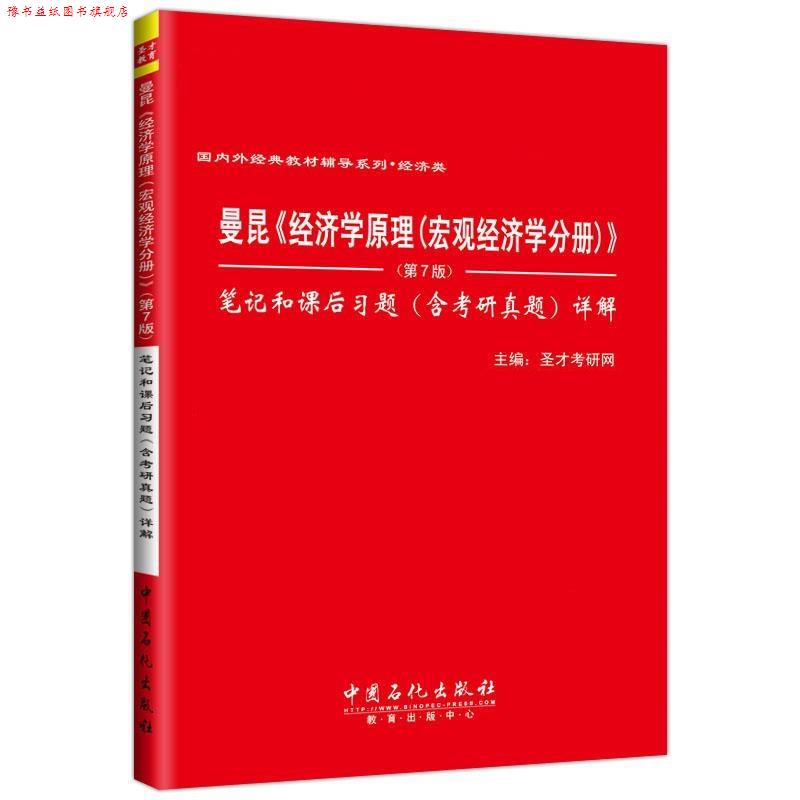 【正版书】 曼昆经济学原理宏观经济学分册第7版笔记和课后习题详解 圣才考研网 中国石化出版社有限公司