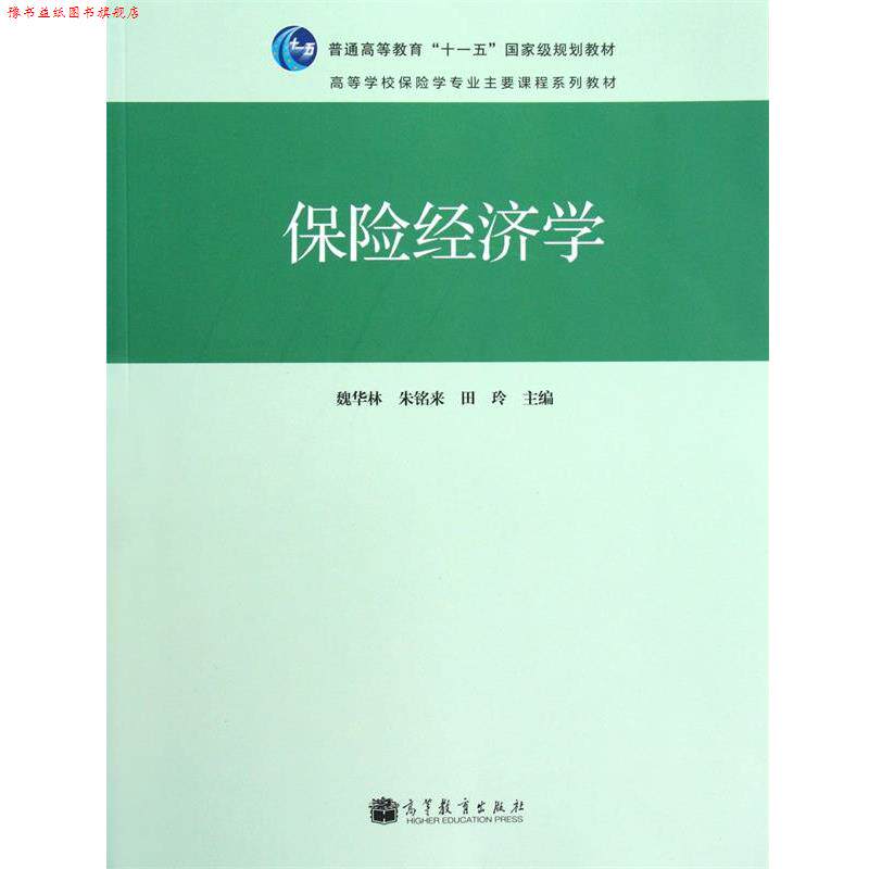 【正版书】 保险经济学 魏华林,朱铭来,田玲 高等教育出版社