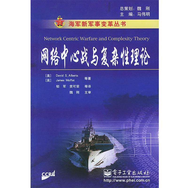 【正版书】 网络中心战与复杂性理论&mdash;海军新军事变革丛书 （美）阿尔博特（Alberts,D.S.） 等著,郁军 等译 电子工业出版社