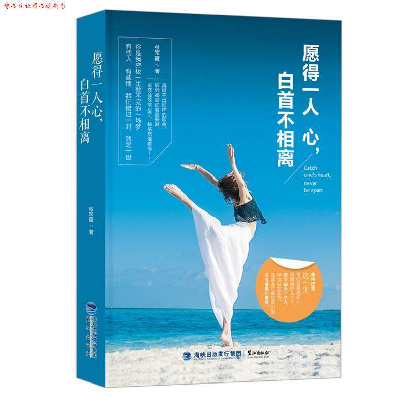 【正版书】 愿得一人心，白首不相离 张军霞 鹭江出版社