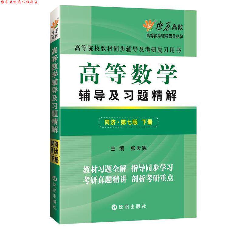 【正版书】 高等数学辅导及习题精解同济第七版下册MFQ153 张天德 主编 沈阳出版社