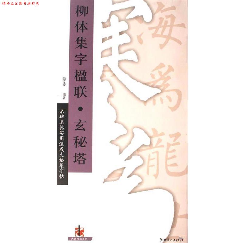 【正版书】 柳体集字楹联 玄秘塔 聂文豪 著 江西美术出版社有限责任公司