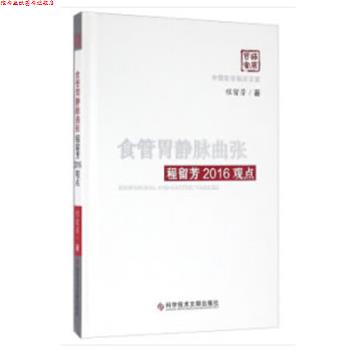 【正版书】 食管胃静脉曲张程留芳2016观点 程留芳 科学技术文献出版社