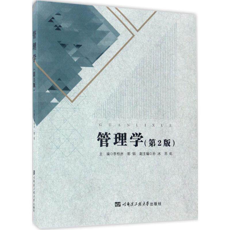 【正版书】 管理学 李柏洲,郭韬 主编 哈尔滨工程大学出版社