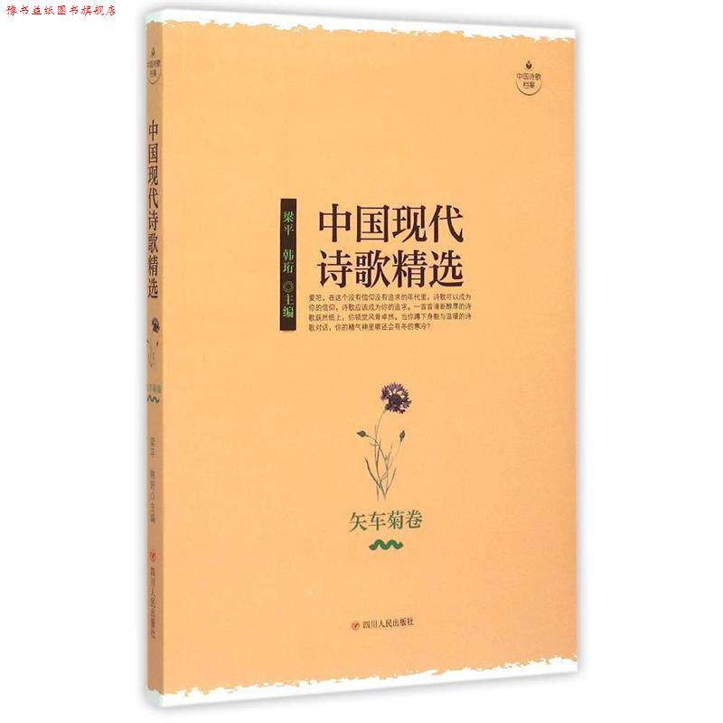 【正版书】 中国现代诗歌精选-矢车菊卷 梁平 ,韩珩 四川人民出版社