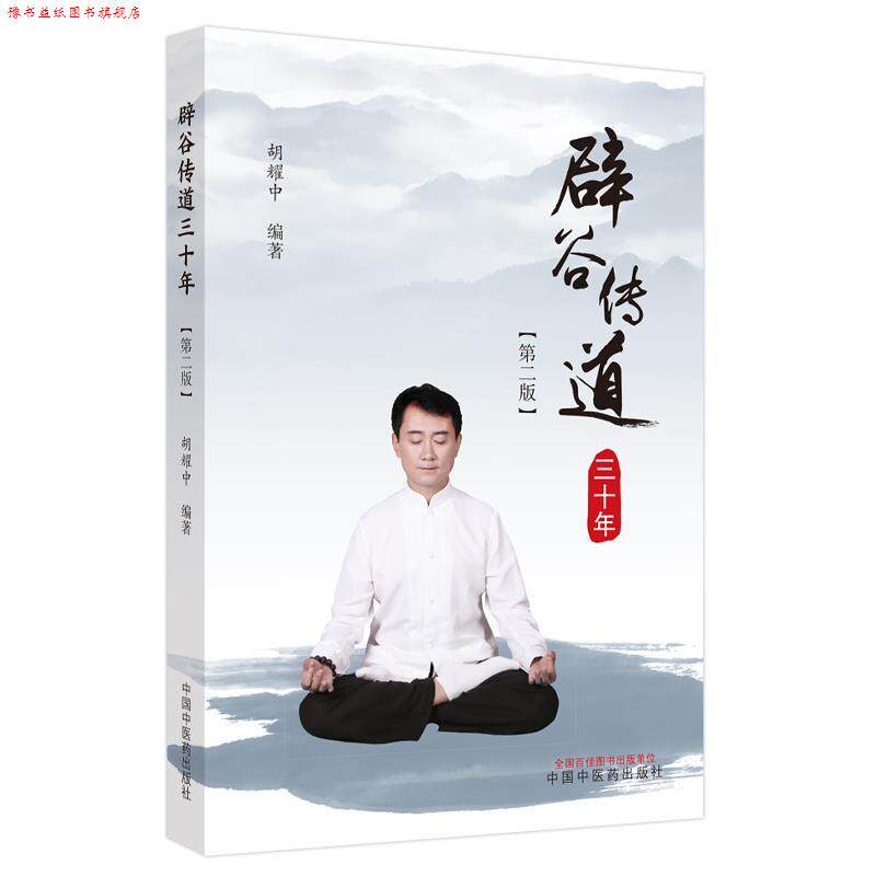 【正版书】 辟谷传道三十年 胡耀中 中国中医药出版社