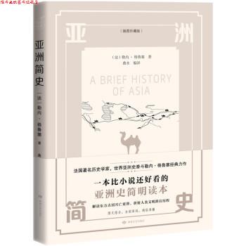 【正版书】 亚洲简史 [法]勒内·格鲁塞著,曲水 译 敦煌文艺出版社