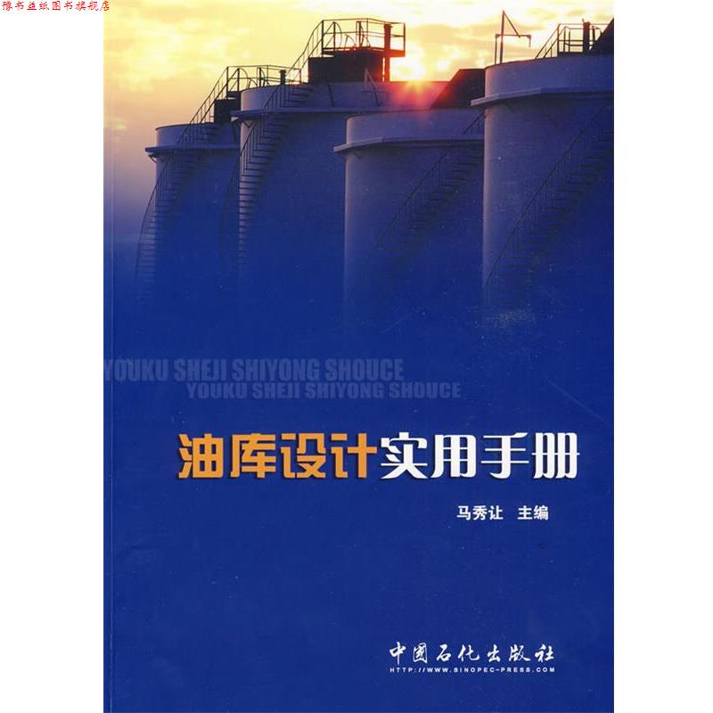 【正版书】 油库设计实用手册 马秀让 主编 中国石化出版社有限公司