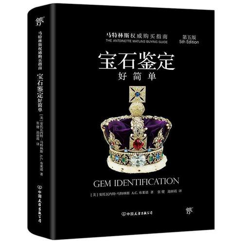 【正版书】 宝石鉴定好简单 安托瓦内特.马特林斯,A.C.布莱诺 中国友谊出版公司