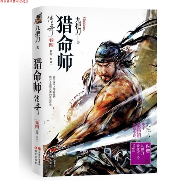 【正版书】 猎命师传奇 九把刀著 现代出版社