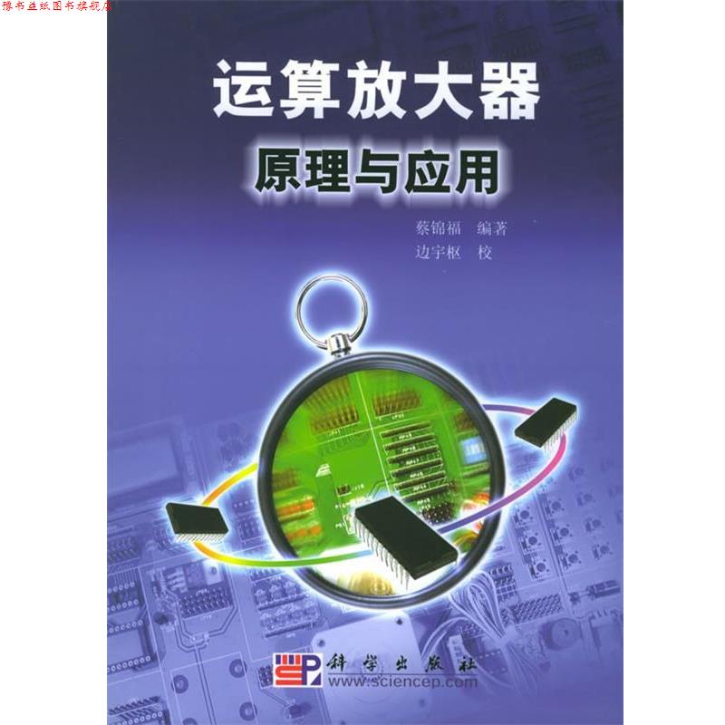 【正版书】 运算放大器原理与应用 蔡锦福 编著 科学出版社