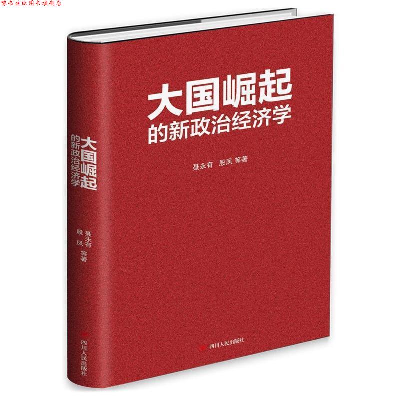 【正版书】 大国崛起的新政治经济学 聂永有, 殷凤, 等 四川人民出版社