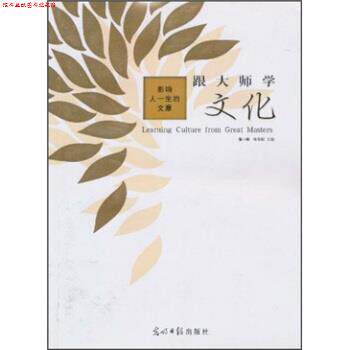 【正版书】 影响人一生的文章:跟大师学文化 童小珍,陈荣赋 著 光明日报出版社