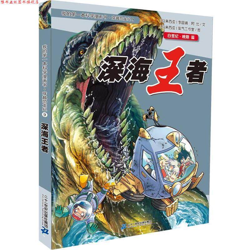 【正版书】 穿越恐龙纪9 深海 我的本科学漫画书 (马来)陈绍霖,(马来)阿比　著,马来西亚氧气工作室　绘 二十一世纪出版社