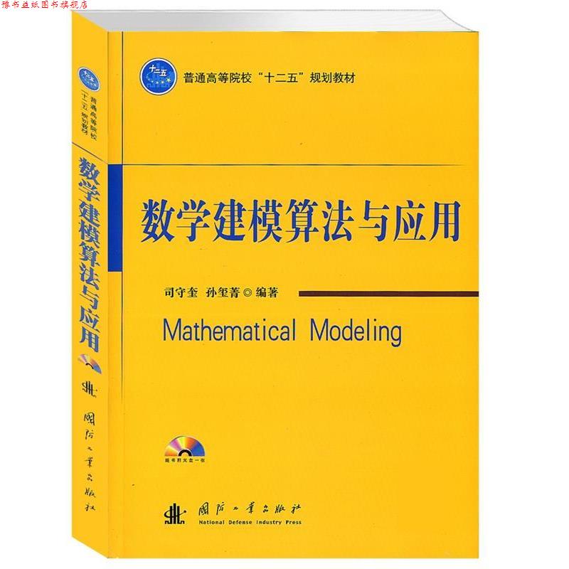 【正版书】 数学建模算法与应用 司守奎 国防工业出版社