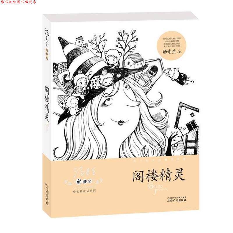 【正版书】 童梦集·阁楼精灵 汤素兰 著 广州出版社