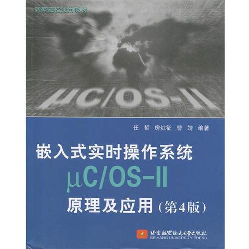 【正版书】 嵌入式实时操作系统μC OS-II原理及应用 任哲,房红征,曹靖著,http:,book.erp.jd.combookshowBookCommon.actionwid=11