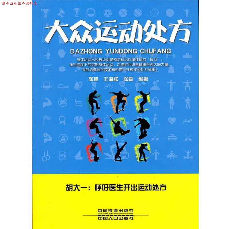 【正版书】 大众运动 徐林王海朕徐森 中国铁道出版社,中国人口出版社