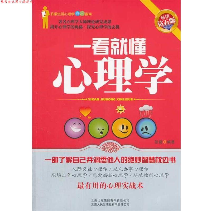 【正版书】 一看就懂心理学 张震 编著 云南人民出版社