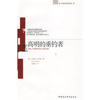 【正版书】 高明的垂钓者 [英] 艾萨克·沃尔顿 著,巫和雄 译 中国社会科学出版社