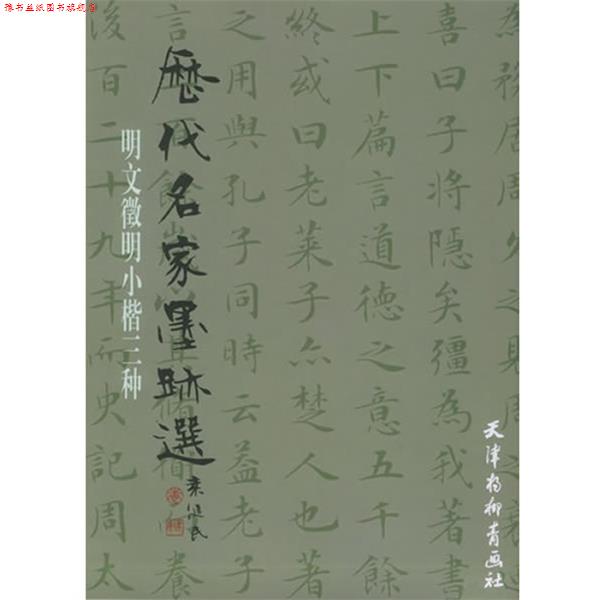 【正版书】 历代名家墨迹选：明文徵明小楷书三种 （明）文徵明 书 天津杨柳青画社