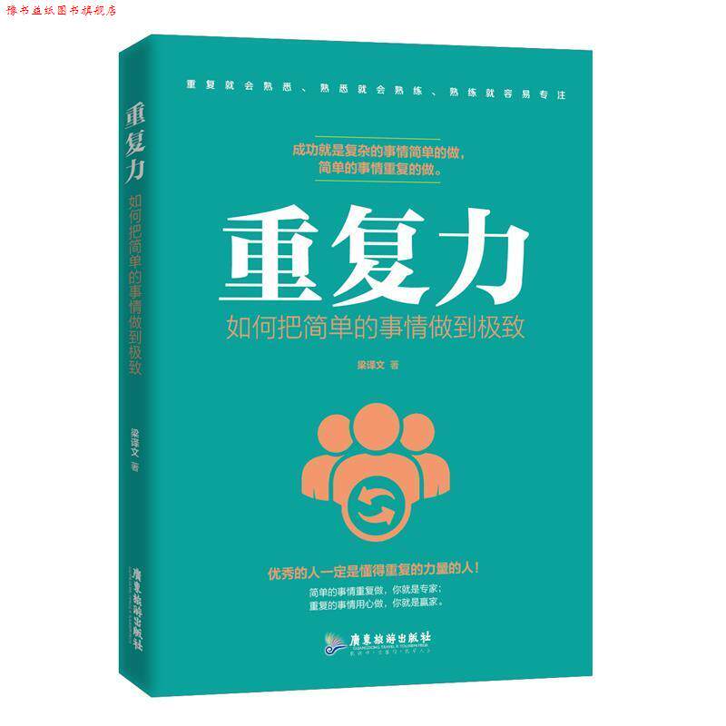 【正版书】 重复力:如何把简单的事情做到 梁译文 广东旅游出版社