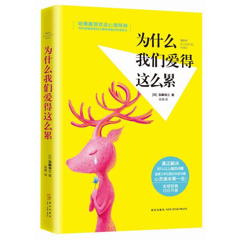 【正版书】 为什么我们爱得这么累 加藤谛三　著,吴倩　译 新星出版社