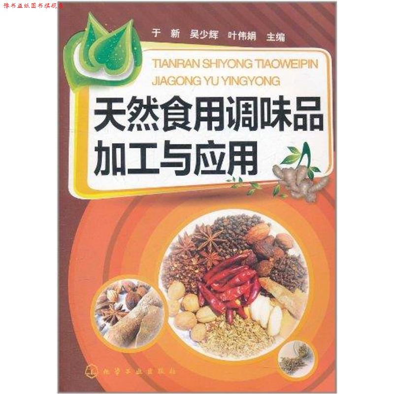 【正版书】 天然食用调味品加工与应用 于新,吴少辉,叶伟娟 主编 化学工业出版社