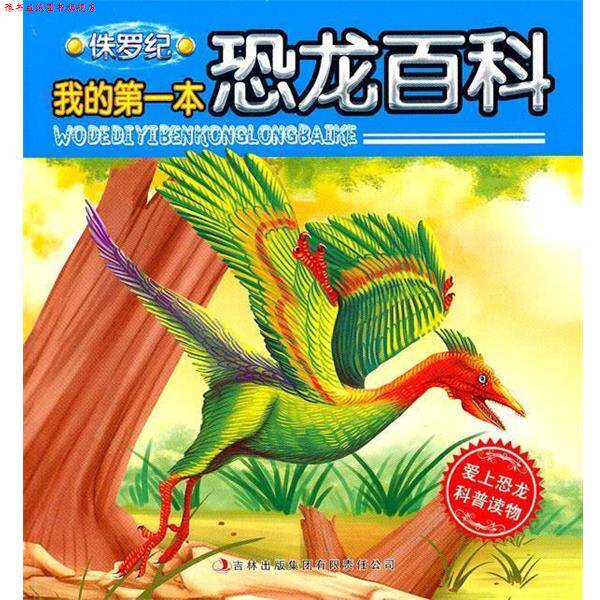 【正版书】 我的套恐龙百科侏罗纪 于泊宁 著 吉林出版集团有限责任公司