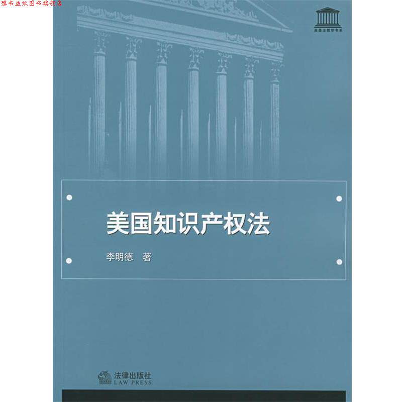 【正版书】 美国知识产权法 英美法教学书系 李明德 著 法律出版社