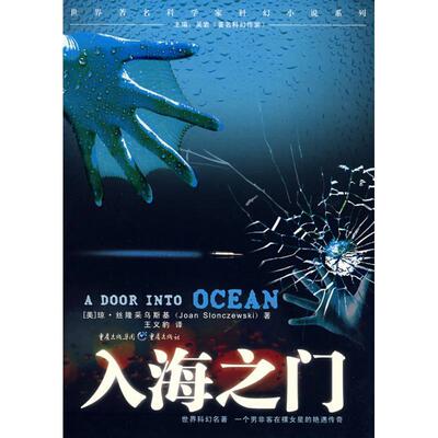 【正版书】 入海之门 (美)丝隆采乌斯基 著,王义豹 译 重庆出版社