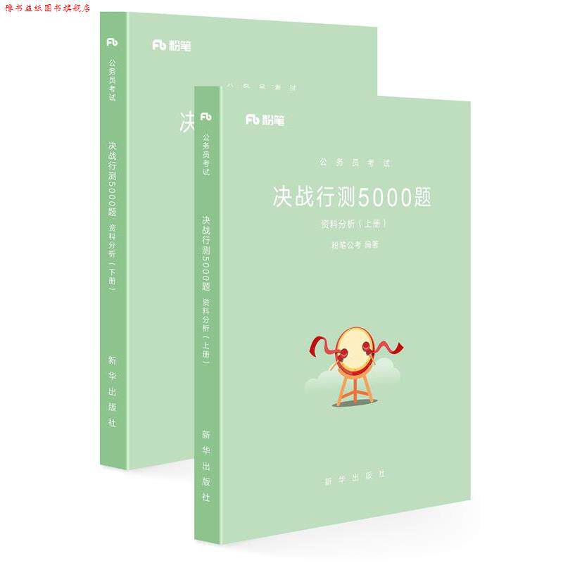 【正版书】 行测5000题资料分析 粉笔公考 新华出版社