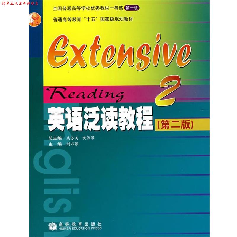 【正版书】 英语泛读教程2 刘乃银 主编 高等教育出版社