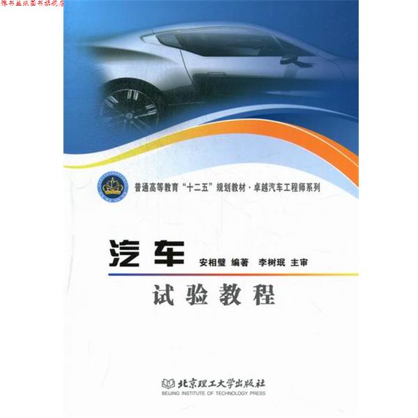 【正版书】 普通高等教育“十二五”规划教材·汽车工程师系列:汽车试验教程 安相璧 著 北京理工大学出版社