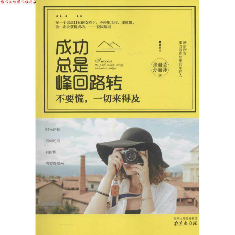 【正版书】 成功总是峰回路转:不要慌,一切来得及 张丽莹,孙丽萍 主编 南京出版社