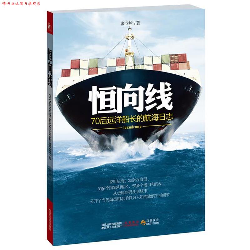 【正版书】 恒向线 张欣然 江苏人民出版社