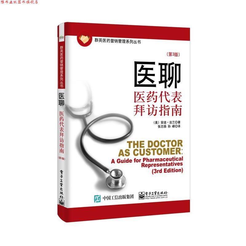 【正版书】 医聊:医药代表拜访指南 (美)法兰 著,张志扬,孙峰 译 电子工业出版社