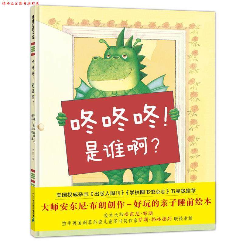 【正版书】 咚咚咚！是谁呀？ 萨莉·格林德列,安东尼·布朗 著,李贺 译 二十一世纪出版社