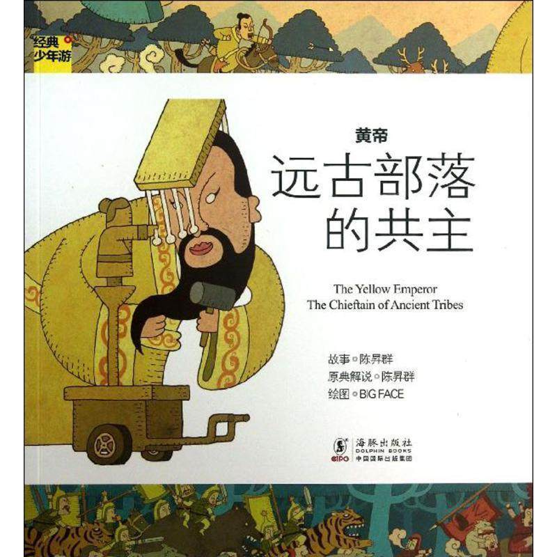 【正版书】 经典少年游-黄帝 远古部落的共主 陈昇群　著 海豚出版社